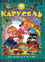Карусель. Стихи,сказки,рассказы. Для детей от 6 до 8 лет