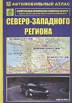 Автомобильный атлас Северо-Западного региона