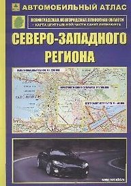 Автомобильный атлас Северо-Западного региона