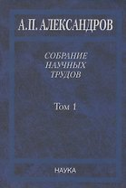 Собрание научных трудов. Том 1.Физика твердого тела. Физика полимеров