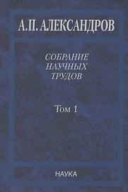 Собрание научных трудов. Том 1.Физика твердого тела. Физика полимеров
