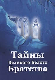 Тайны Великого Белого Братства