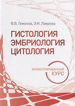 Гистология, эмбриология, цитология. Иллюстрированный курс: учебное пособие