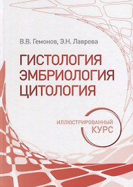 Гистология, эмбриология, цитология. Иллюстрированный курс: учебное пособие