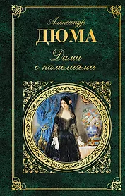 Дама с камелиями