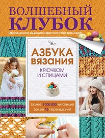 Азбука вязания крючком и спицами