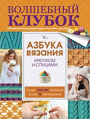 Азбука вязания крючком и спицами