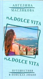 Не Dolce Vita: [роман]