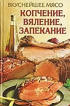 Вкуснейшее мясо. Копчение, вяление, запекание