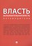 Власть. Исполнительная власть. Путеводитель. - 0