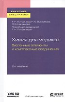 Химия для медиков. Биогенные элементы и комплексные соединения. Учебное пособие для бакалавриата и специалитета