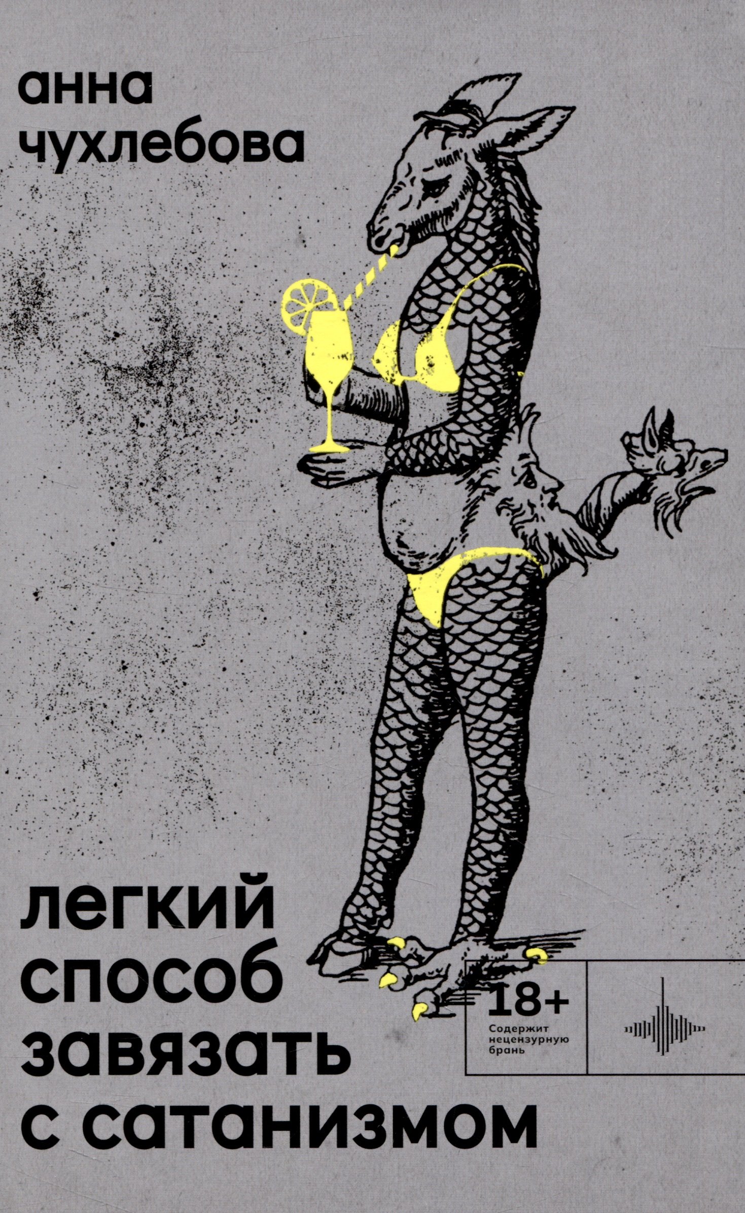

Лёгкий способ завязать с сатанизмом. Рассказы