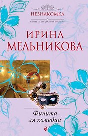 Финита ля комедиа : роман