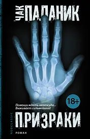 Призраки: роман