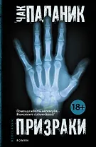 Призраки: роман