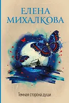 Темная сторона души