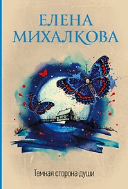 Темная сторона души