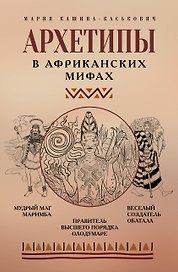 Архетипы в африканских мифах
