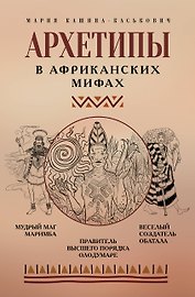 Архетипы в африканских мифах