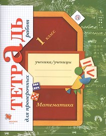 Математика. 1 класс. Тетрадь для проверочных работ. 2-е изд., стереотип.