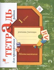 Математика. 1 класс. Тетрадь для проверочных работ. 2-е изд., стереотип.