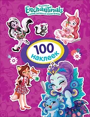 Энчантималс.