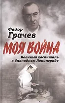 Военный госпиталь в блокадном Ленинграде