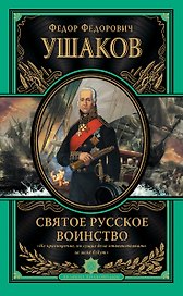 Святое русское воинство. Ключ к Адриатике