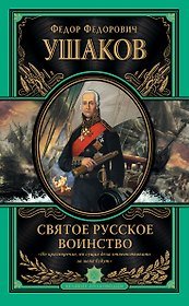 Святое русское воинство. Ключ к Адриатике