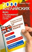 2000  английских фраз и выражений на любой случай. Самая точная информация от носителя языка!