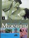 Жизнь и здоровье мужчины. Полная энциклопедия. В 2 т.