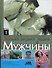 Жизнь и здоровье мужчины. Полная энциклопедия. В 2 т. - 0