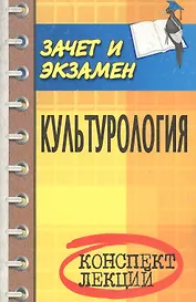 Культурология : конспект лекций  / 7-е изд.