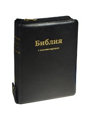 Библия. Книги Священного Писания Ветхого и Нового Завета в Синодальном переводе с комментариями и приложениями