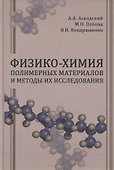 Физико-химия полимерных материалов и методы их исследования - 0