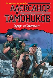 Удар "Стрелы"