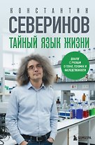 Тайный язык жизни. Диалог с ученым о генах, геномах и наследственности
