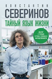 Тайный язык жизни. Диалог с ученым о генах, геномах и наследственности
