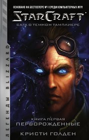 StarCraft: Сага о темном тамплиере. Книга первая. Перворожденные