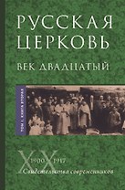 Русская Церковь. Век двадцатый. История Русской Церкви ХХ века в свидетельствах современников. Том 1. 1900-1917. Конец Синодального периода. Книга 1 (комплект из 2 книг)