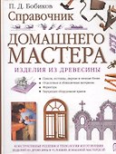 Справочник домашнего мастера: Изделия из древесины - 0