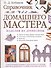 Справочник домашнего мастера: Изделия из древесины - 0