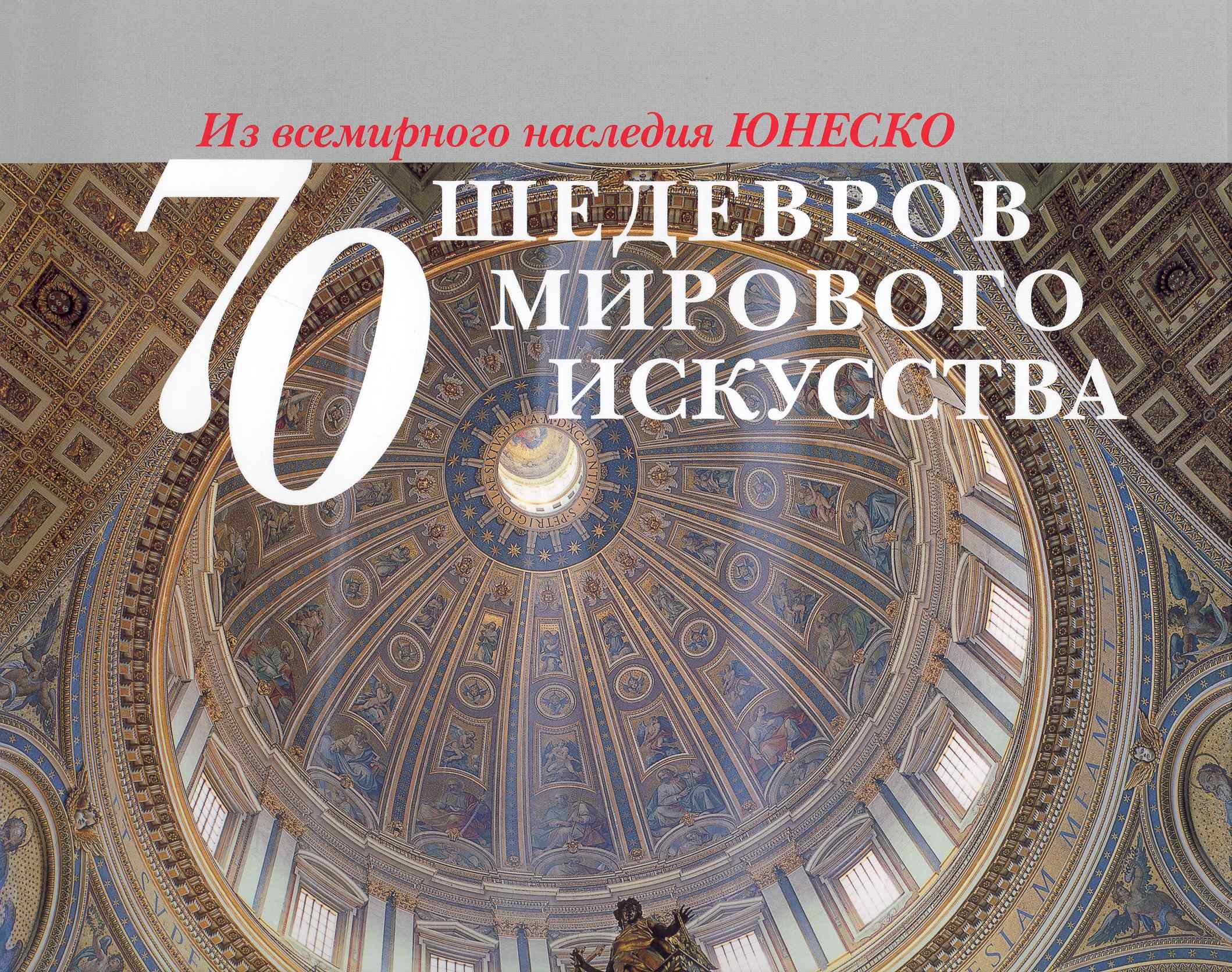 

70 шедевров мирового искусства. Из всемирного наследия ЮНЕСКО