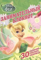Занимательный блокнот № 3Б 1403 ("Феи")