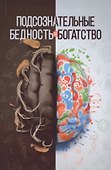 Подсознательные бедность и богатство - 0