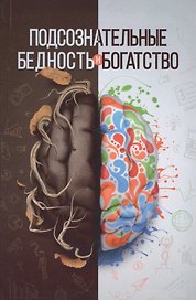 Подсознательные бедность и богатство
