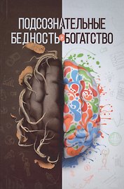 Подсознательные бедность и богатство