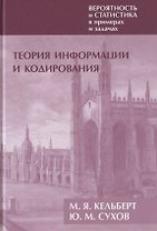 Вероятность и статистика в примерах и задачах. Том III. Теория информации и кодирования