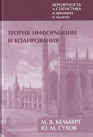 Вероятность и статистика в примерах и задачах. Том III. Теория информации и кодирования