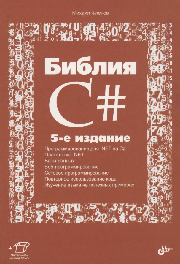 

Библия C#